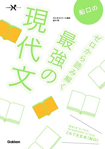 船口のゼロから読み解く最強の現代文 (大学受験nシリーズ)
