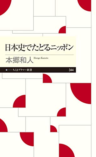日本史でたどるニッポン (ちくまプリマー新書)