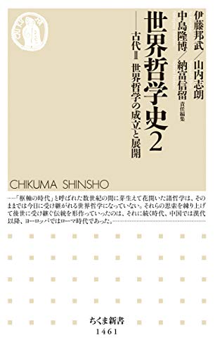 世界哲学史2　──古代ii　世界哲学の成立と展開 (ちくま新書)