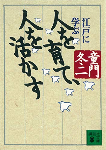 人を育て、人を活かす　江戸に学ぶ (講談社文庫)