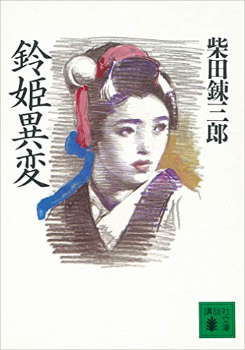 鈴姫異変 (講談社文庫)