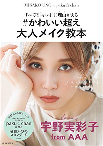 すべての「キレイ」に理由がある　#かわいい超え　大人メイク教本