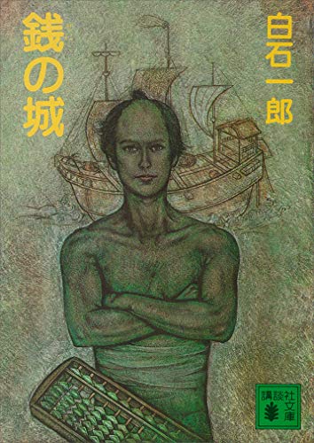 銭の城 (講談社文庫)