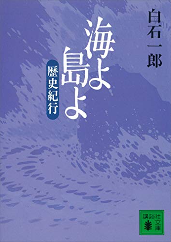 海よ　島よ　歴史紀行 (講談社文庫)