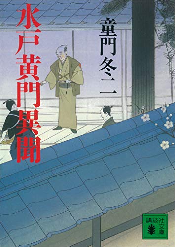 水戸黄門異聞 (講談社文庫)
