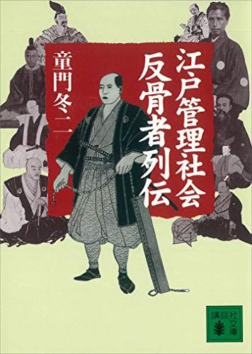 江戸管理社会反骨者列伝 (講談社文庫)