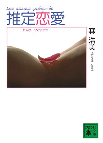 推定恋愛 two-years (講談社文庫)