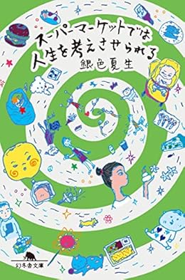 スーパーマーケットでは人生を考えさせられる（幻冬舎文庫）