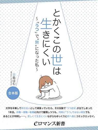 er-とかくこの世は生きにくい　~「うつ」で“無”になった私~[合本版] (eロマンス新書)