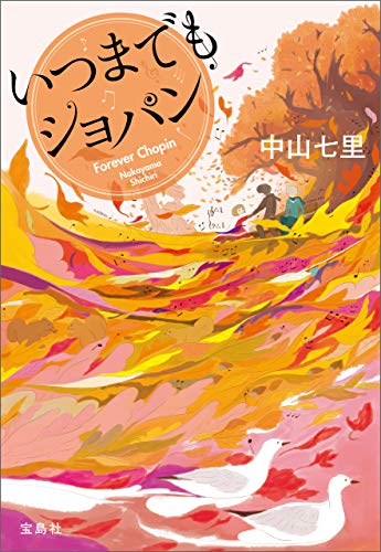 いつまでもショパン 岬洋介シリーズ (宝島社文庫)