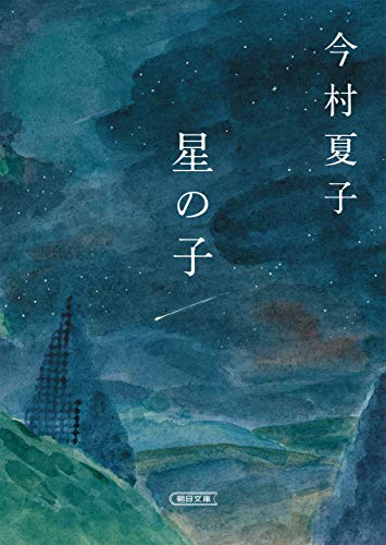 星の子 (朝日文庫)