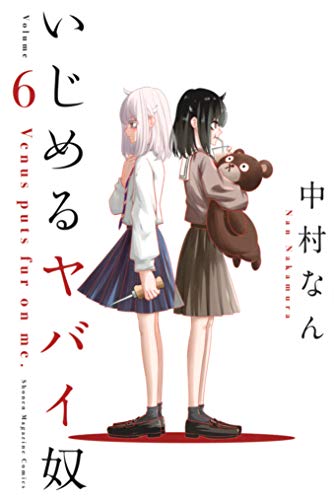 いじめるヤバイ奴 6巻 表紙