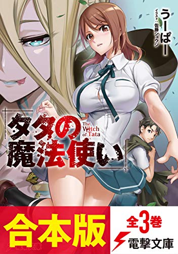 【合本版】タタの魔法使い　全3巻 (電撃文庫)