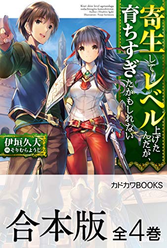 【合本版】寄生してレベル上げたんだが、育ちすぎたかもしれない　全4巻 (カドカワbooks)