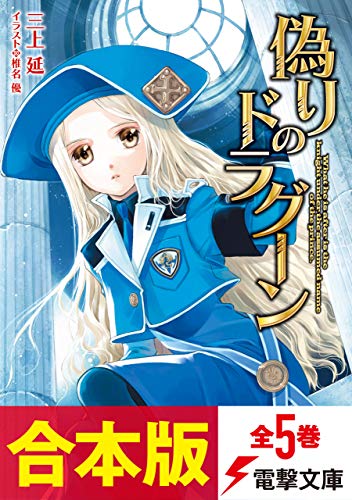 【合本版】偽りのドラグーン　全5巻 (電撃文庫)