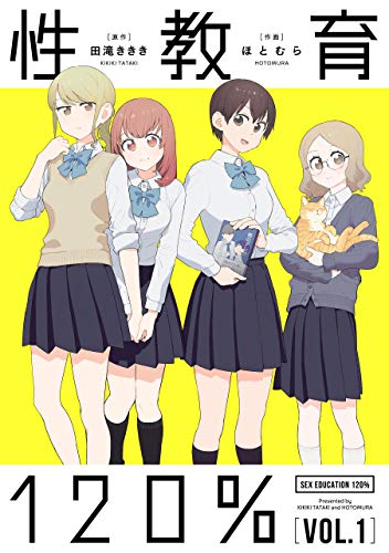 性教育120% vol.1 (単行本コミックス)