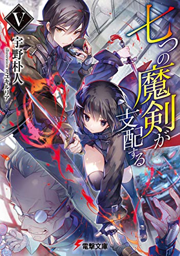 七つの魔剣が支配するv (電撃文庫)