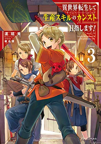異世界転生して生産スキルのカンスト目指します!　3 (ドラゴンノベルス)