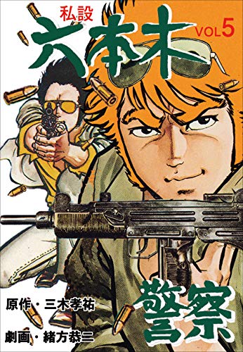 私設六本木警察5 (マンガの金字塔)