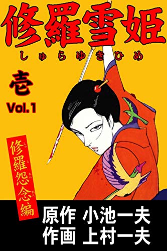 修羅雪姫1 (マンガの金字塔)
