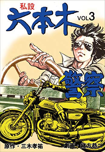 私設六本木警察3 (マンガの金字塔)