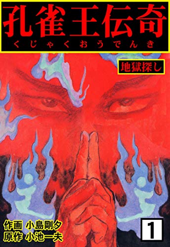 孔雀王伝奇1 (マンガの金字塔)