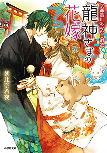 京都鴨川あやかし酒造　龍神さまの花嫁 (小学館文庫キャラブン!)