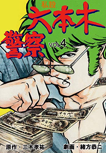 私設六本木警察4 (マンガの金字塔)