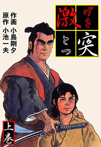 激突上 (マンガの金字塔)