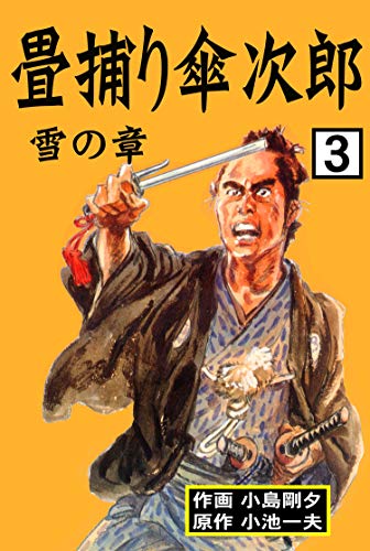 畳捕り傘次郎3 (マンガの金字塔)