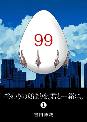 終わりの始まりを、君と一緒に。(1) (ganma!)