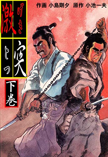 激突下 (マンガの金字塔)