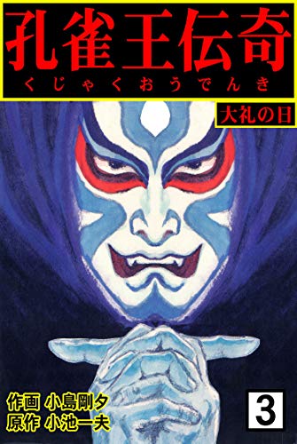 孔雀王伝奇3 (マンガの金字塔)