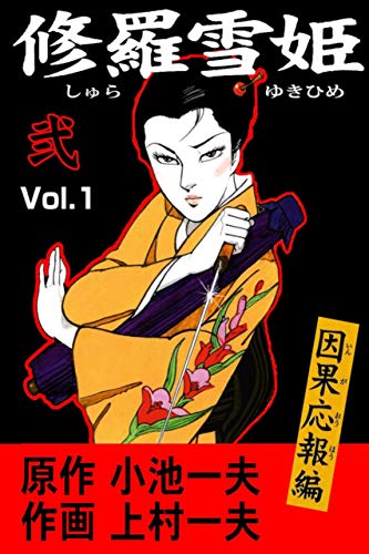 修羅雪姫2 (マンガの金字塔)