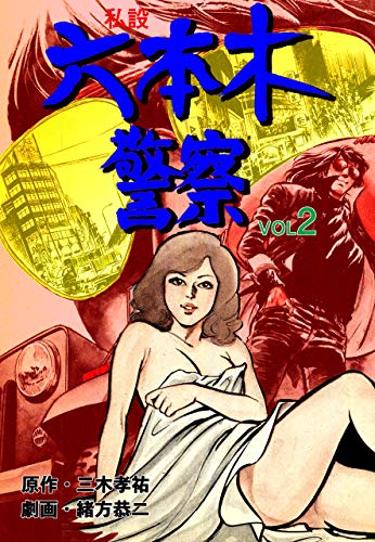 私設六本木警察2 (マンガの金字塔)