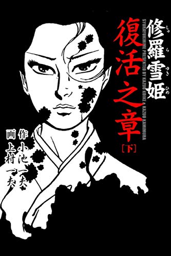 修羅雪姫 復活之章下 (マンガの金字塔)
