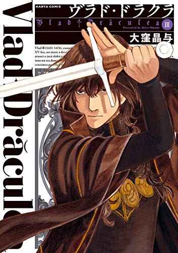ヴラド・ドラクラ 3巻 (harta comix)