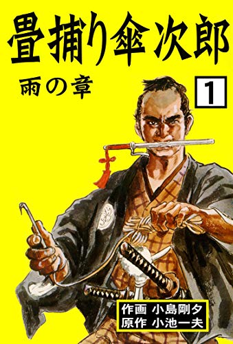 畳捕り傘次郎1 (マンガの金字塔)