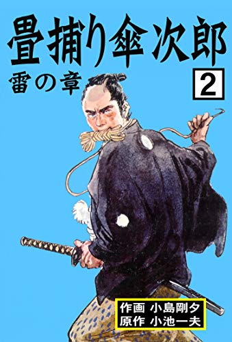 畳捕り傘次郎2 (マンガの金字塔)