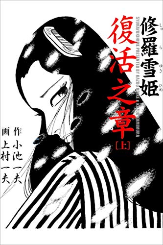 修羅雪姫 復活之章上 (マンガの金字塔)