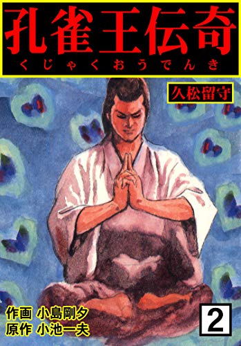 孔雀王伝奇2 (マンガの金字塔)