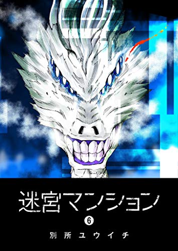 迷宮マンション(6) (ganma!)