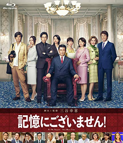 「記憶にございません！」