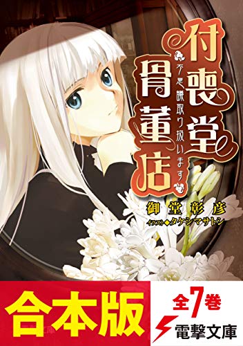 【合本版】“不思議”取り扱います　付喪堂骨董店　全7巻 (電撃文庫)