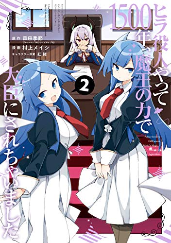 ヒラ役人やって1500年、魔王の力で大臣にされちゃいました 2巻 表紙
