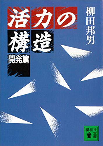 活力の構造　開発篇 (講談社文庫)