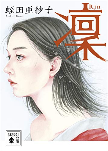 凜 (講談社文庫)