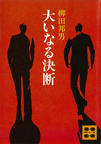 大いなる決断 (講談社文庫)