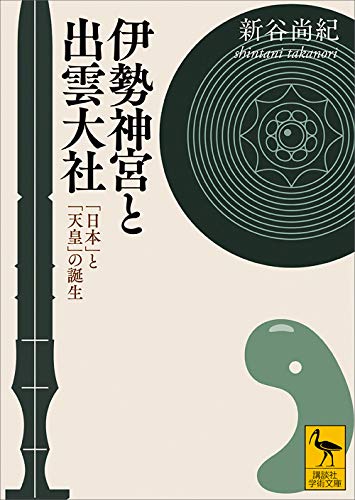 伊勢神宮と出雲大社　「日本」と「天皇」の誕生 (講談社学術文庫)