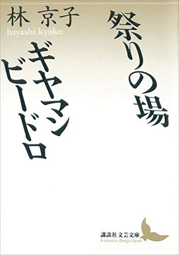祭りの場・ギヤマン ビードロ (講談社文芸文庫)